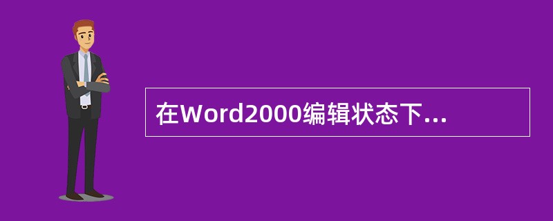 在Word2000编辑状态下，对于选定的文字（）。