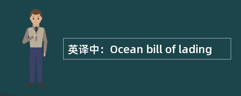 英译中：Ocean bill of lading