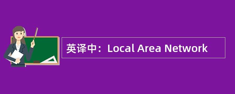 英译中：Local Area Network