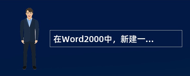 在Word2000中，新建一个Word文档，默认的文件名是“文档1”，文档内容的
