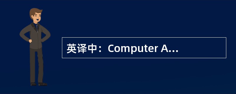 英译中：Computer Aided Ordering