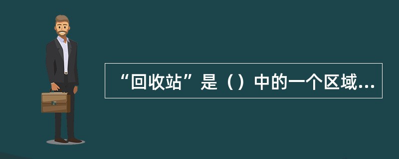 “回收站”是（）中的一个区域，“剪贴板”是（）中的一块区域.