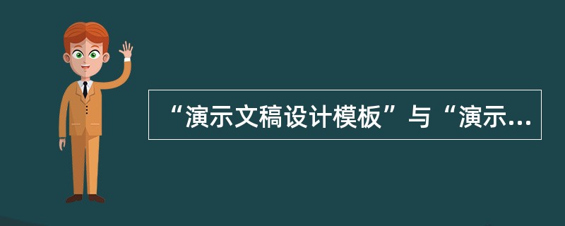 “演示文稿设计模板”与“演示文稿模板”的主要区别是（）。