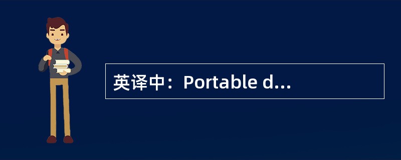 英译中：Portable data terminal(PDT)