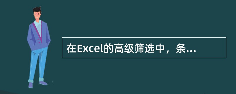 在Excel的高级筛选中，条件区域中同一行的条件是（）。