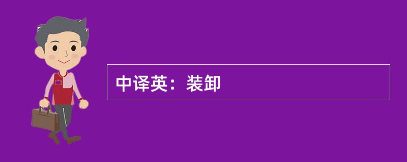 中译英：装卸