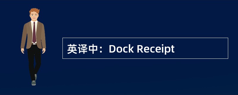 英译中：Dock Receipt