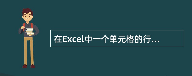 在Excel中一个单元格的行地址或列地址前，为表示绝对地址引用应该加上的符号是（