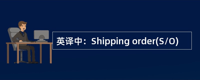 英译中：Shipping order(S/O)