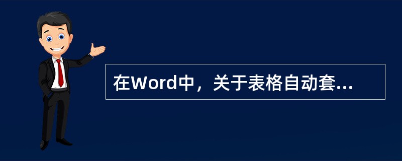 在Word中，关于表格自动套用格式的用法，以下说法正确的是（）。