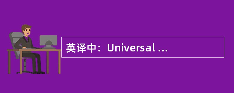 英译中：Universal Product Code