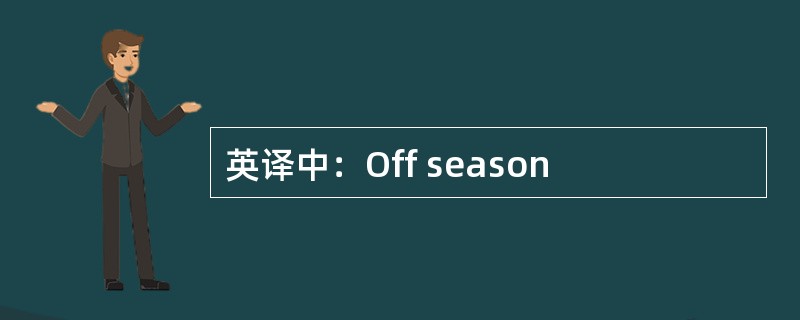 英译中：Off season