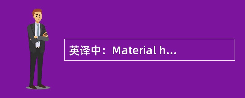 英译中：Material handling equipment