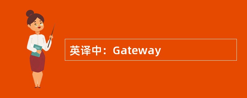 英译中：Gateway