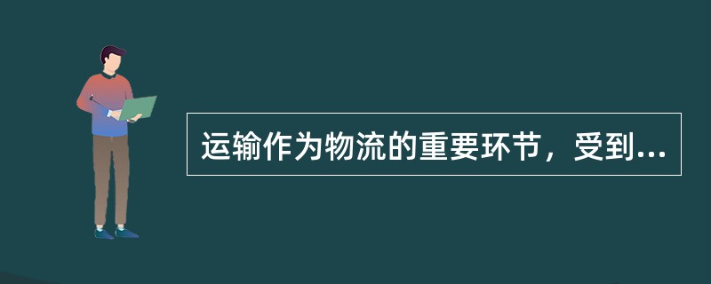 运输作为物流的重要环节，受到法律法规的制约。