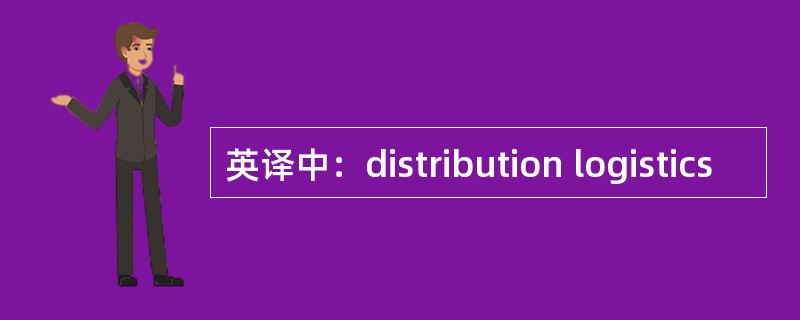 英译中：distribution logistics