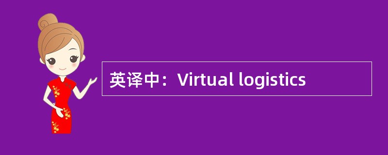 英译中：Virtual logistics