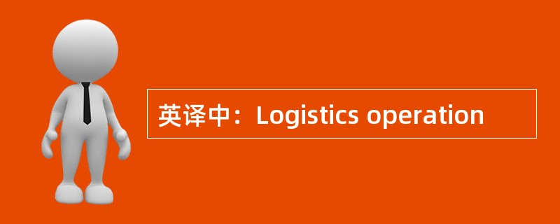 英译中：Logistics operation