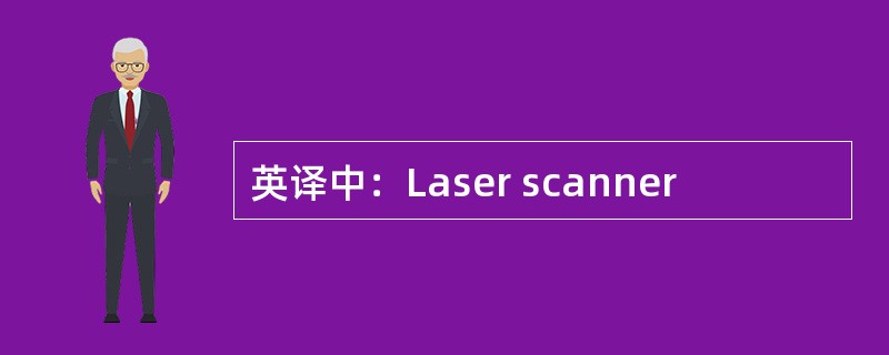 英译中：Laser scanner