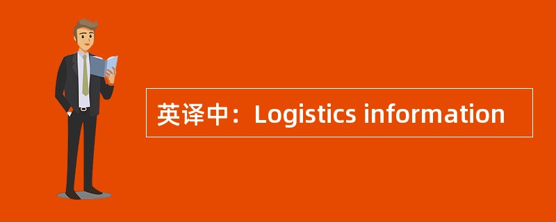 英译中：Logistics information