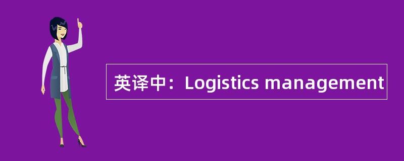 英译中：Logistics management