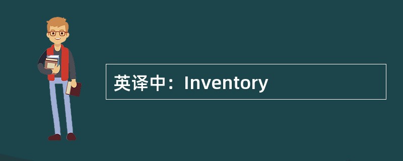 英译中：Inventory
