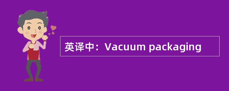 英译中：Vacuum packaging