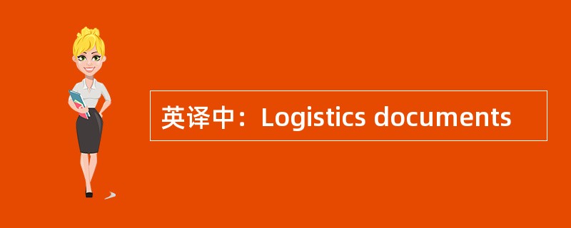 英译中：Logistics documents