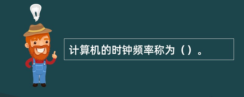 计算机的时钟频率称为（）。