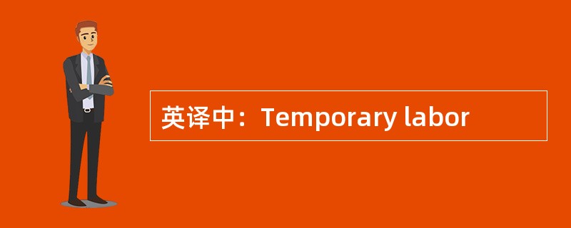 英译中：Temporary labor