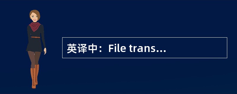 英译中：File transfer protocol(FTP)