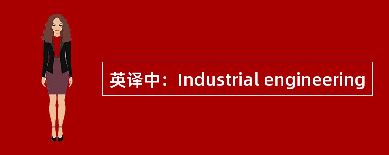 英译中：Industrial engineering