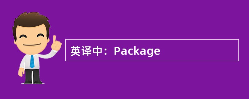 英译中：Package
