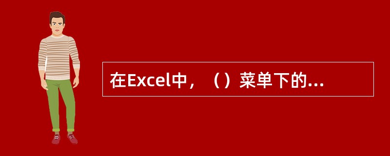 在Excel中，（）菜单下的子菜单可以改变默认的工作目录。