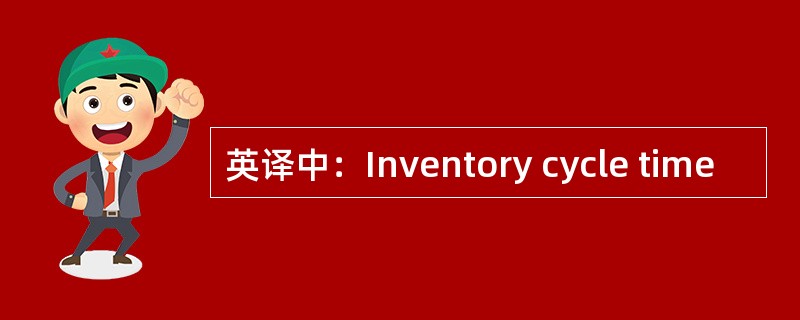 英译中：Inventory cycle time