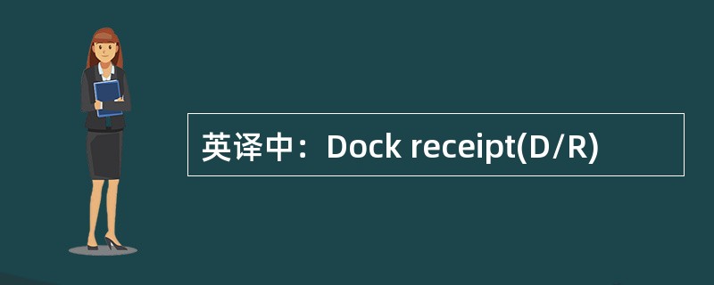 英译中：Dock receipt(D/R)
