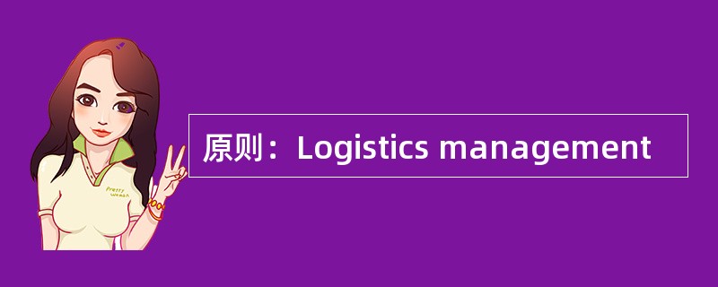 原则：Logistics management