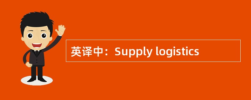 英译中：Supply logistics