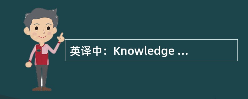 英译中：Knowledge management