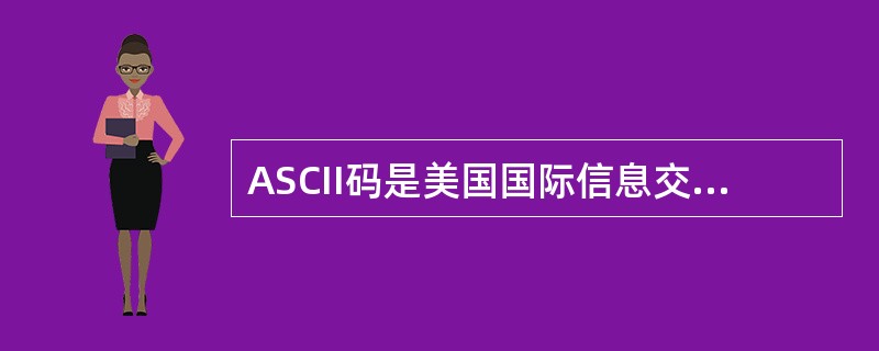 ASCII码是美国国际信息交换码，计算机中用（）个字节存放一个ASCII码