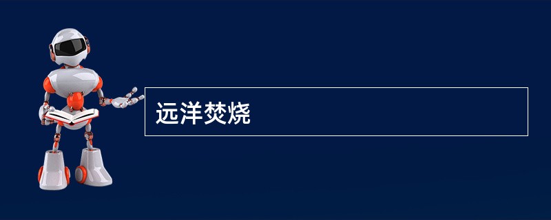 远洋焚烧