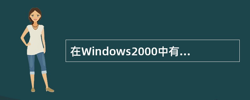 在Windows2000中有两个管理系统资源的程序组，它们是（）。