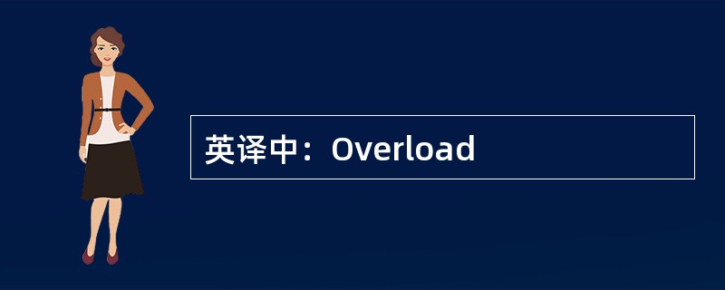 英译中：Overload