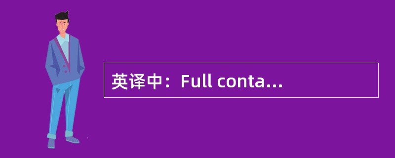 英译中：Full container load(FCL)