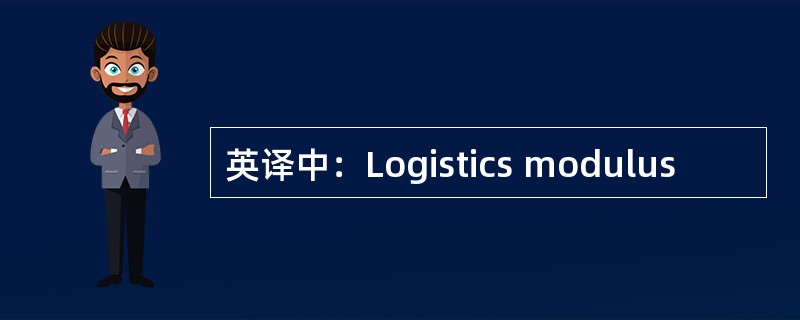 英译中：Logistics modulus