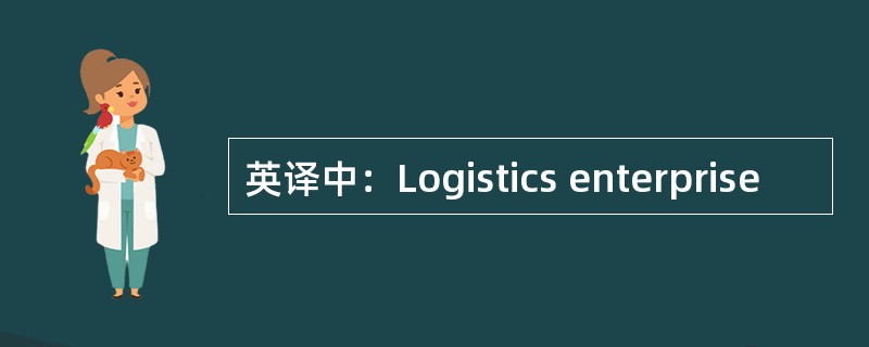 英译中：Logistics enterprise