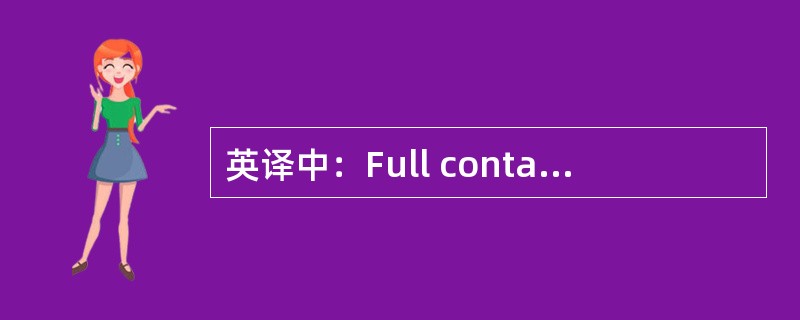 英译中：Full container load (FCL)