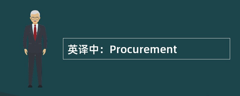 英译中：Procurement