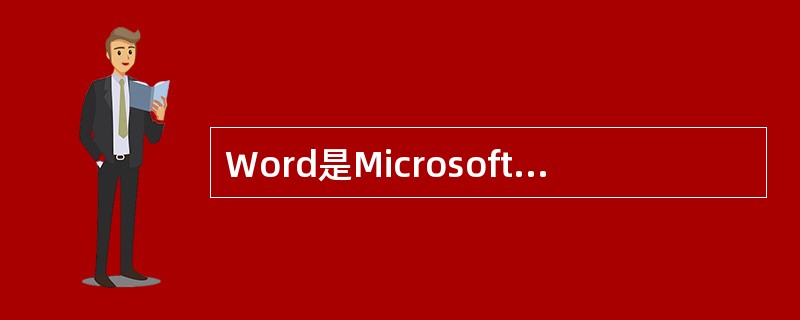 Word是Microsoft公司提供的一个（）。