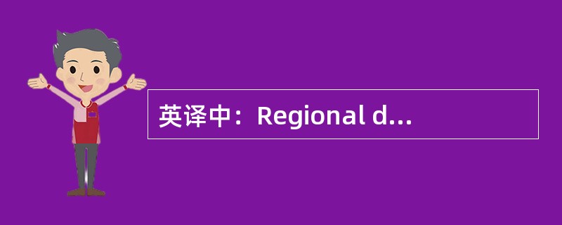 英译中：Regional distribution center